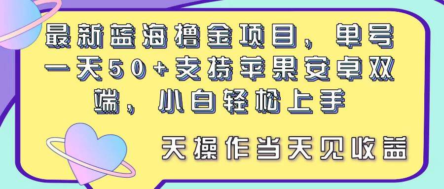 最新蓝海撸金项目，单号一天50+， 支持苹果安卓双端，小白轻松上手 当… - 维兴科技-维兴科技