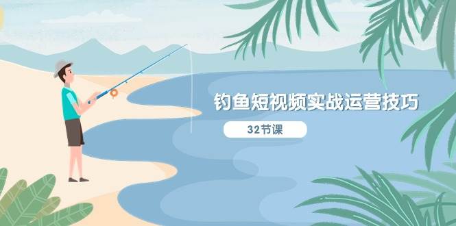 钓鱼短视频实战运营技巧，系统性讲解定位ip策划 能听懂，能落地，能实操 - 维兴科技-维兴科技