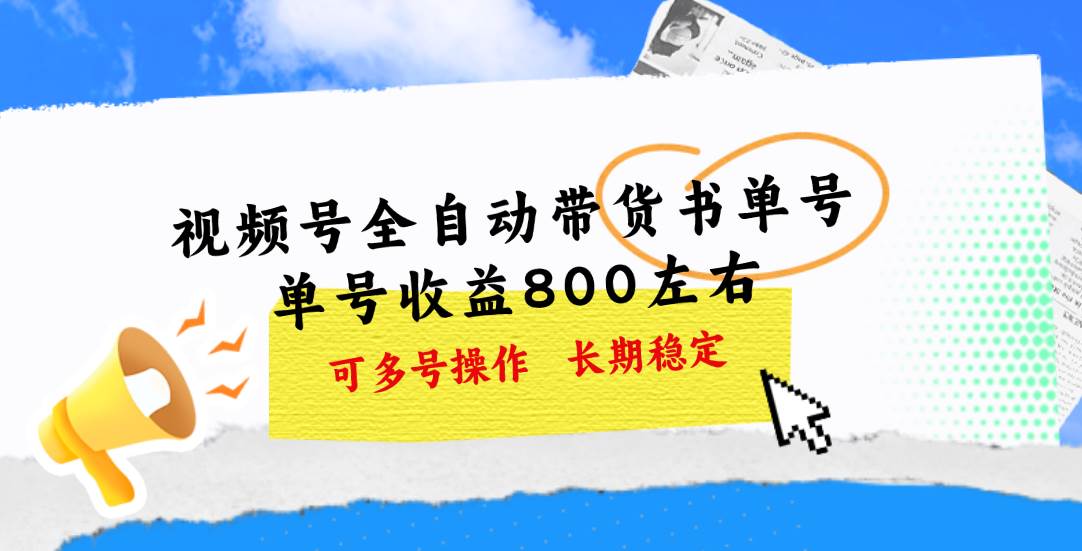 视频号带货书单号，单号收益800左右 可多号操作，长期稳定 - 维兴科技-维兴科技