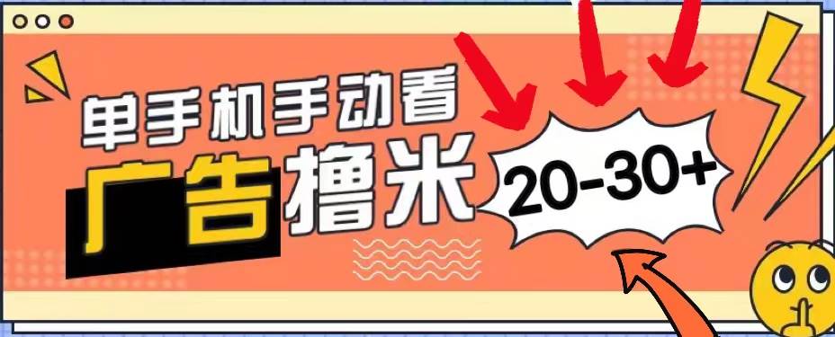 新平台看广告单机每天20-30＋，无任何门槛，安卓手机即可，小白也能上手 - 维兴科技-维兴科技