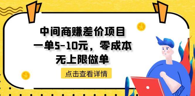 中间商赚差价天花板项目，一单5-10元，零成本，无上限做单 - 维兴科技-维兴科技