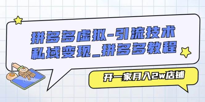 拼多多虚拟-引流技术与私域变现_拼多多教程：开一家月入2w店铺 - 维兴科技-维兴科技