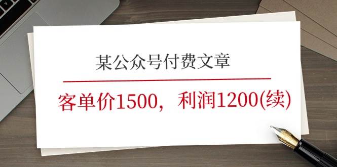 某公众号付费文章《客单价1500，利润1200(续)》市场几乎可以说是空白的 - 维兴科技-维兴科技