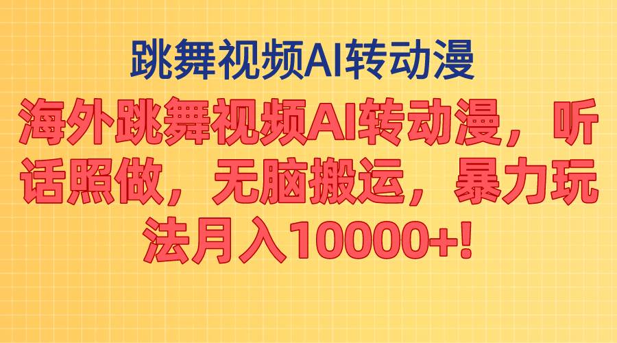 海外跳舞视频AI转动漫，听话照做，无脑搬运，暴力玩法 月入10000+ - 维兴科技-维兴科技