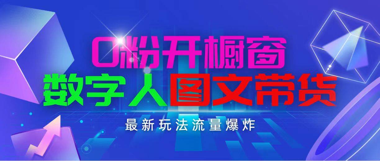 抖音最新项目，0粉开橱窗，数字人图文带货，流量爆炸，简单操作，日入1000 - 维兴科技-维兴科技