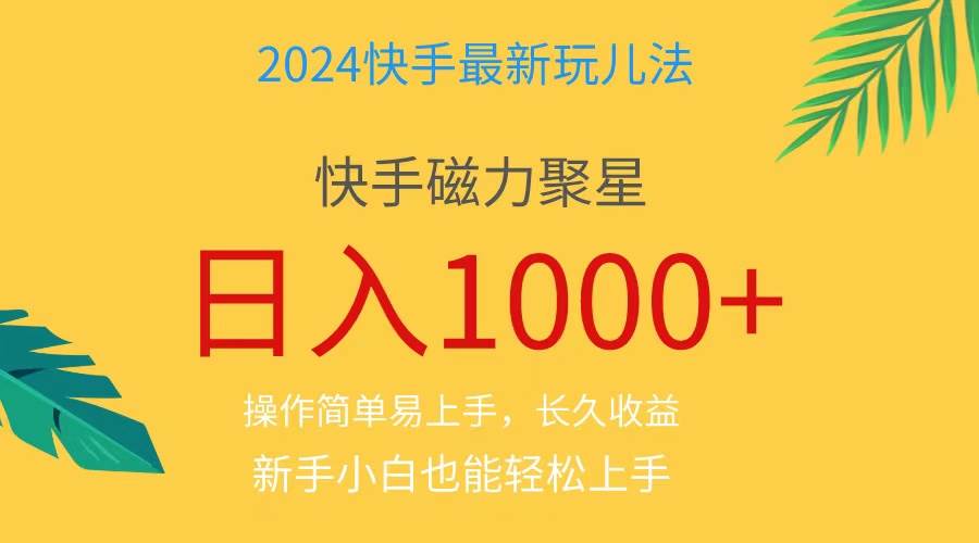 2024蓝海项目快手磁力巨星做任务，小白无脑自撸日入1000+、 - 维兴科技-维兴科技