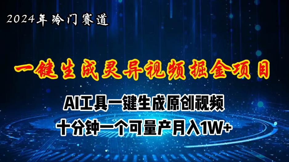 2024年视频号创作者分成计划新赛道，灵异故事题材AI一键生成视频，月入… - 维兴科技-维兴科技