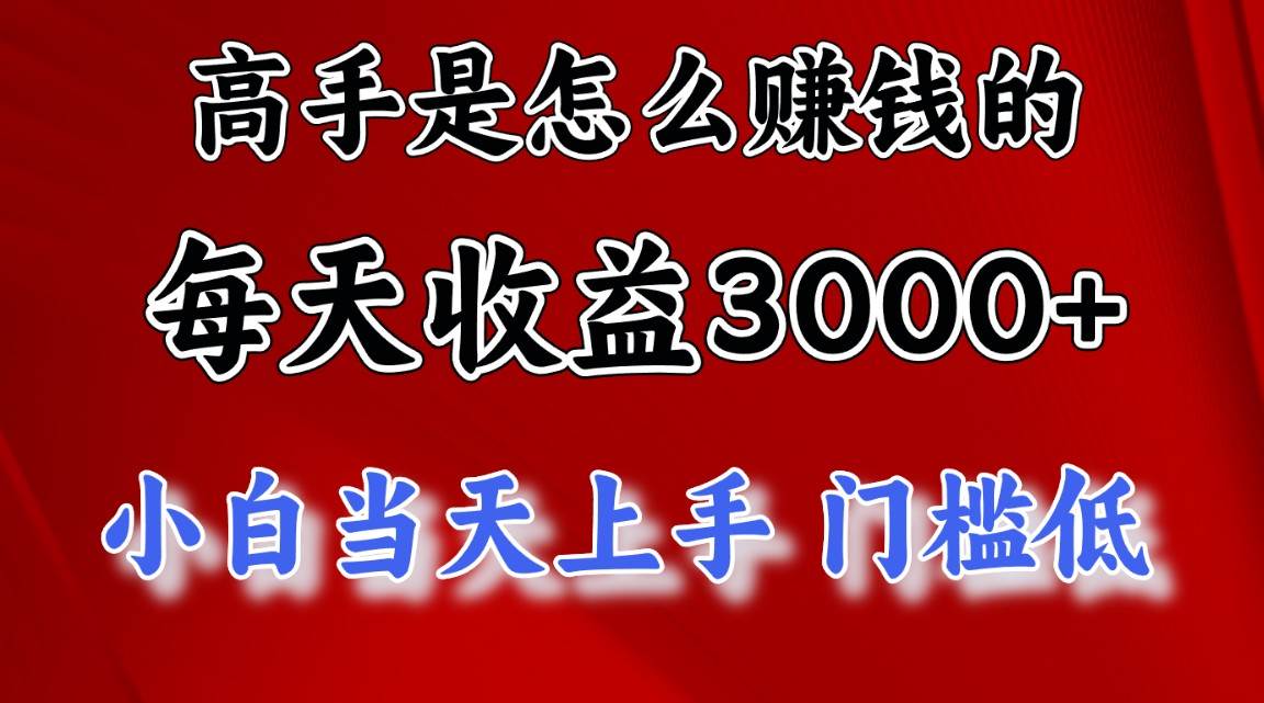 高手是怎么赚钱的，一天收益3000+ 这是穷人逆风翻盘的一个项目，非常… - 维兴科技-维兴科技