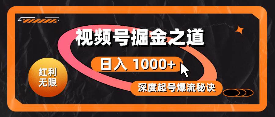 红利无限！视频号掘金之道，深度解析起号爆流秘诀，轻松实现日入 1000+！ - 维兴科技-维兴科技