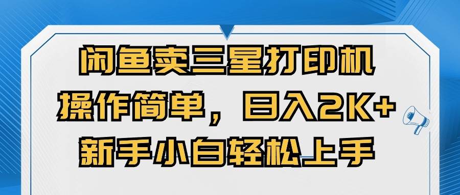 闲鱼卖三星打印机，操作简单，日入2000+，新手小白轻松上手 - 维兴科技-维兴科技