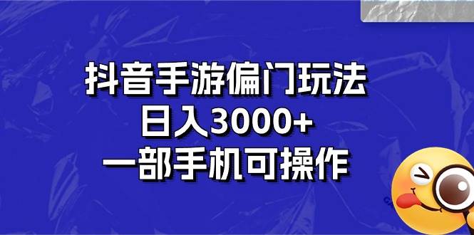 抖音手游偏门玩法，日入3000+，一部手机可操作 - 维兴科技-维兴科技