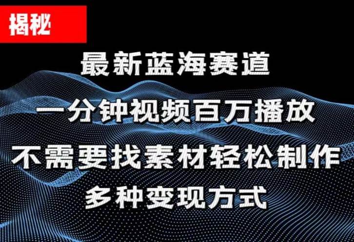 揭秘！一分钟教你做百万播放量视频，条条爆款，各大平台自然流，轻松月… - 维兴科技-维兴科技