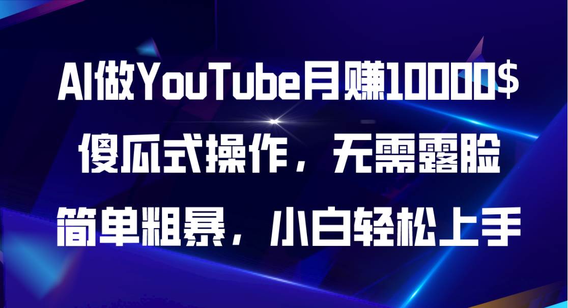 AI做YouTube月赚10000$，傻瓜式操作无需露脸，简单粗暴，小白轻松上手 - 维兴科技-维兴科技