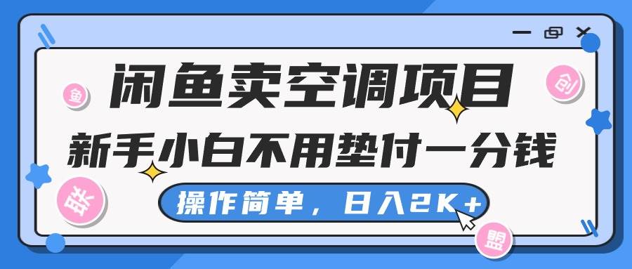 闲鱼卖空调项目，新手小白一分钱都不用垫付，操作极其简单，日入2K+ - 维兴科技-维兴科技