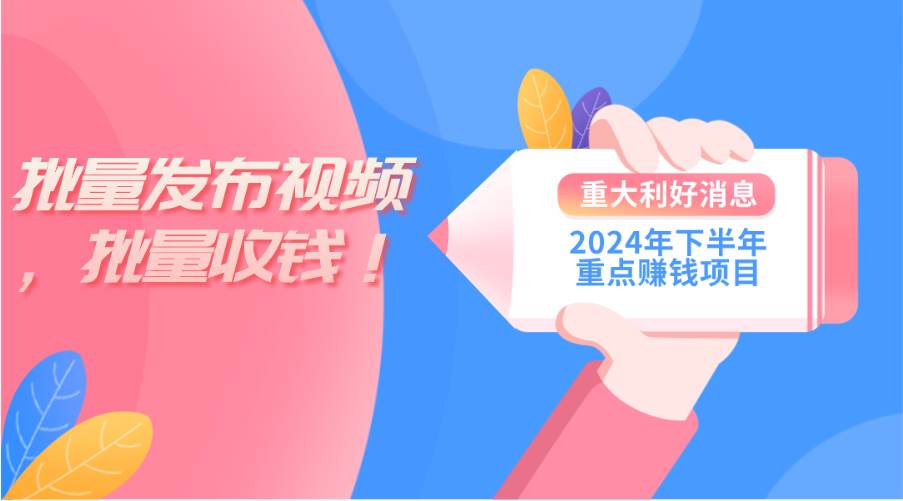 2024年下半年重点赚钱项目：批量剪辑，批量收益。一台电脑即可 新手小… - 维兴科技-维兴科技