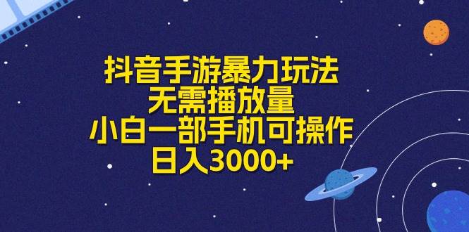 抖音手游暴力玩法，无需播放量，小白一部手机可操作，日入3000+ - 维兴科技-维兴科技