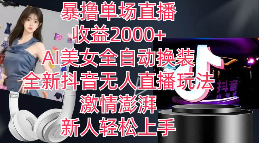 全新抖音玩法，无人直播，AI美女全自动换装，激情澎湃，新人轻松上手，… - 维兴科技-维兴科技