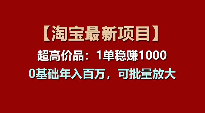 【淘宝项目】超高价品：1单赚1000多，0基础年入百万，可批量放大 - 维兴科技-维兴科技