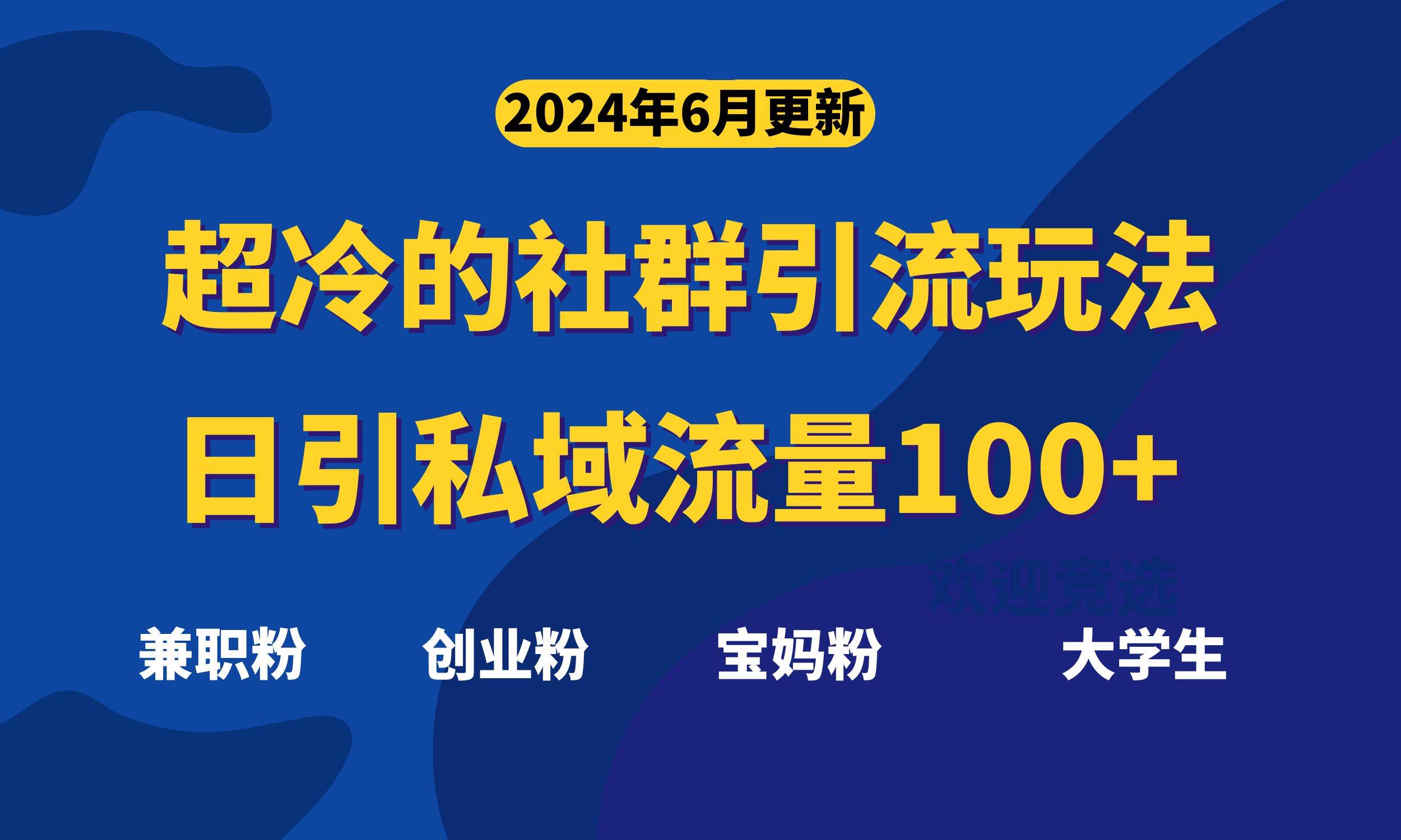 超冷门的社群引流玩法，日引精准粉100+，赶紧用！ - 维兴科技-维兴科技