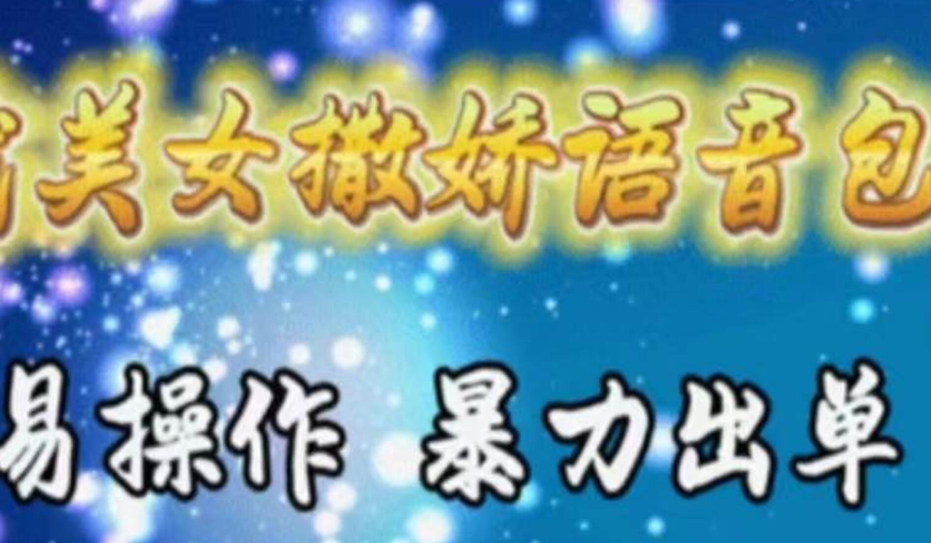 车载美女撒娇语音包，执行就出单，月入3000＋，小白看完课程就能马上实操 - 维兴科技-维兴科技