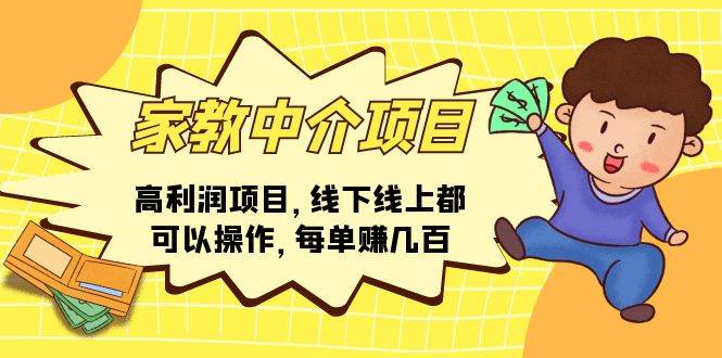 家教中介项目，高利润项目，线下线上都可以操作，每单赚几百 - 维兴科技-维兴科技