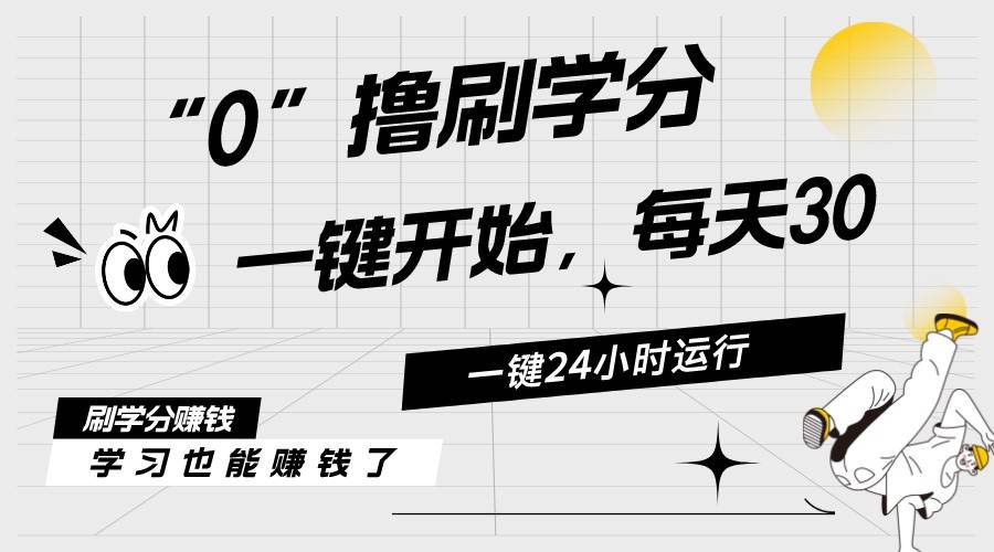 最新刷学分0撸项目，一键运行，每天单机收益20-30，可无限放大，当日即… - 维兴科技-维兴科技