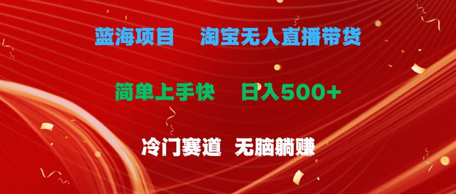 蓝海项目 淘宝无人直播冷门赛道 日赚500+无脑躺赚 小白有手就行 - 维兴科技-维兴科技