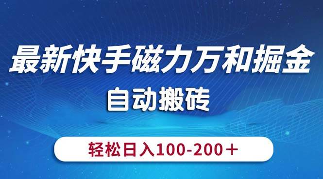 最新快手磁力万和掘金，自动搬砖，轻松日入100-200，操作简单 - 维兴科技-维兴科技