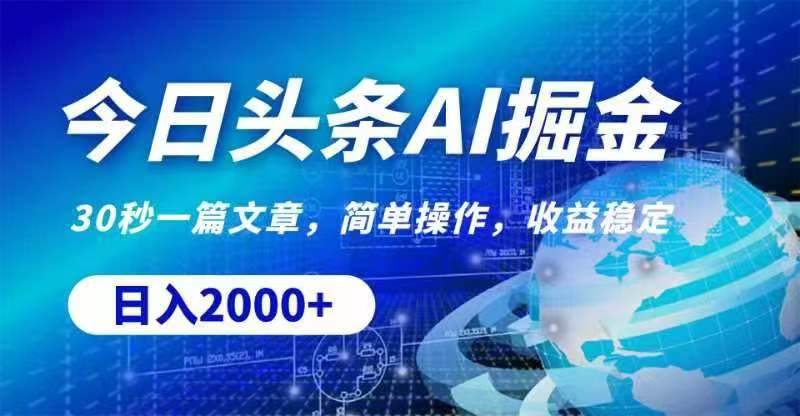 今日头条AI掘金，30秒一篇文章，无脑操作，日入2000+ - 维兴科技-维兴科技