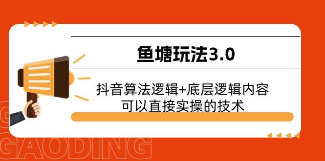 鱼塘玩法3.0：抖音算法逻辑+底层逻辑内容，可以直接实操的技术 - 维兴科技-维兴科技