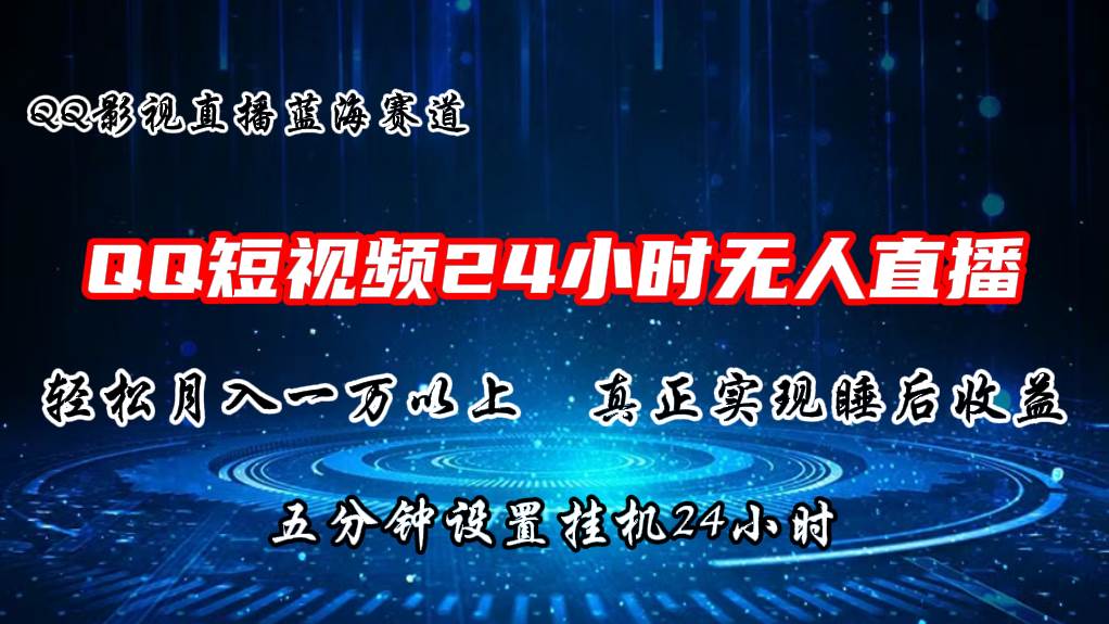 2024蓝海赛道，QQ短视频无人播剧，轻松月入上万，设置5分钟，直播24小时 - 维兴科技-维兴科技