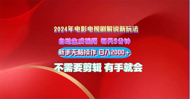 2024电影解说新玩法 自动生成视频 每天三分钟 小白无脑操作 日入2000+ … - 维兴科技-维兴科技