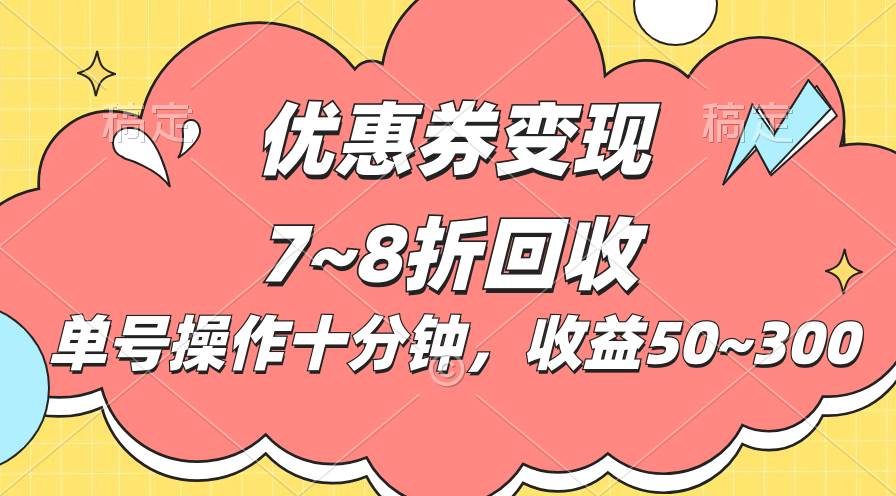 电商平台优惠券变现，单账号操作十分钟，日收益50~300 - 维兴科技-维兴科技
