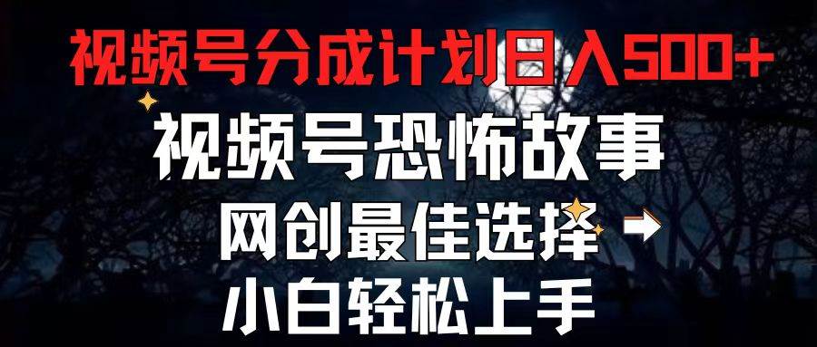 2024最新视频号分成计划，每天5分钟轻松月入500+，恐怖故事赛道, - 维兴科技-维兴科技