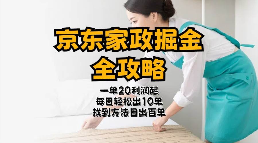 京东家政掘金-全攻略 一单利润20-40之间轻松上手 - 维兴科技-维兴科技