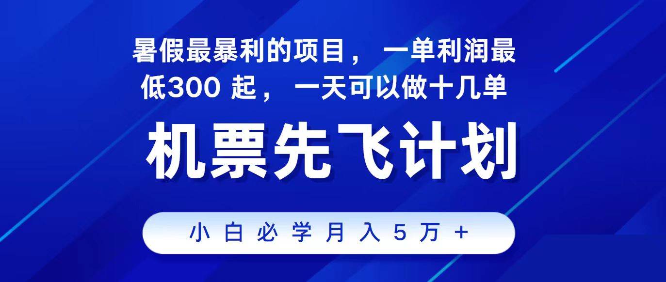 2024最新项目，冷门暴利，整个暑假都是高爆发期，一单利润300+，二十… - 维兴科技-维兴科技