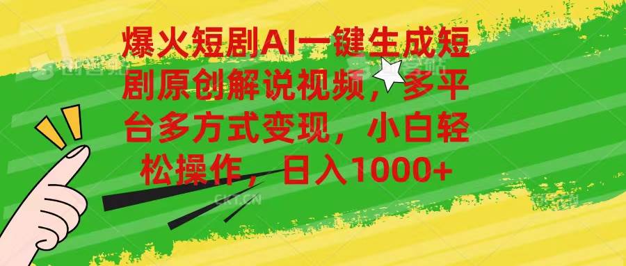 爆火短剧AI一键生成原创解说视频，多平台多方式变现，小白轻松操作，日… - 维兴科技-维兴科技