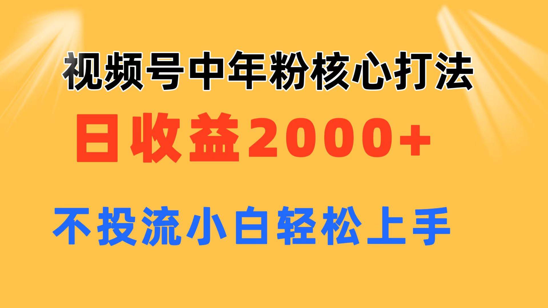 视频号中年粉核心玩法 日收益2000+ 不投流小白轻松上手 - 维兴科技-维兴科技
