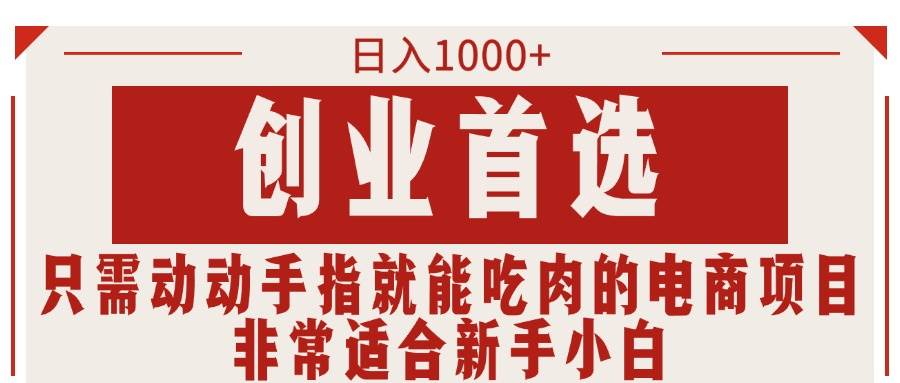 只需动动手指就能吃肉的电商项目，日入1000+，创业首选，非常适合新手小白 - 维兴科技-维兴科技