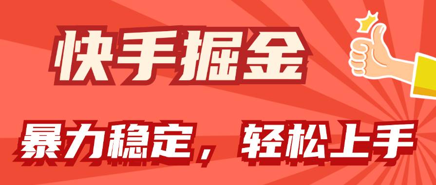 快手掘金双玩法，暴力+稳定持续收益，小白也能日入1000+ - 维兴科技-维兴科技