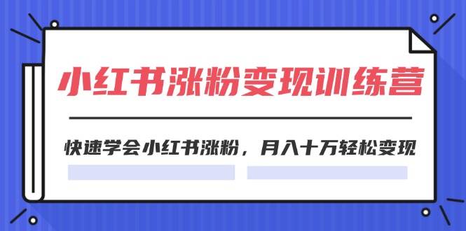 2024小红书涨粉变现训练营，快速学会小红书涨粉，月入十万轻松变现(40节) - 维兴科技-维兴科技
