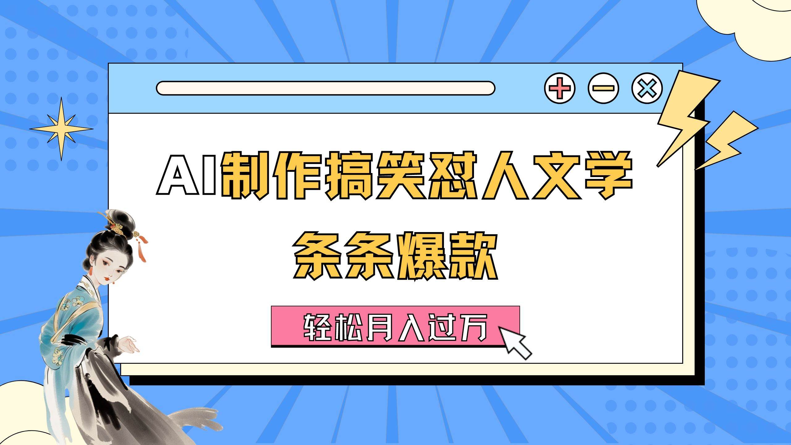 AI制作搞笑怼人文学 条条爆款 轻松月入过万-详细教程 - 维兴科技-维兴科技