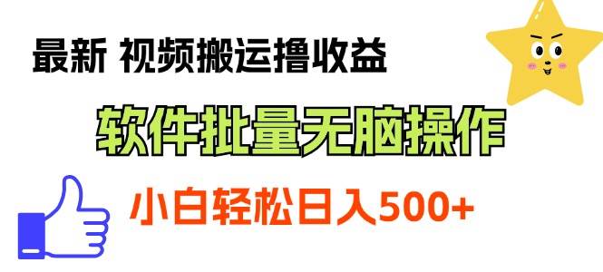 最新视频搬运撸收益，软件无脑批量操作，新手小白轻松上手 - 维兴科技-维兴科技