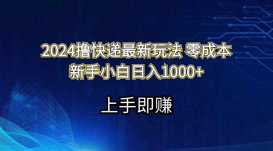 2024撸快递最新玩法零成本新手小白日入1000+ - 维兴科技-维兴科技