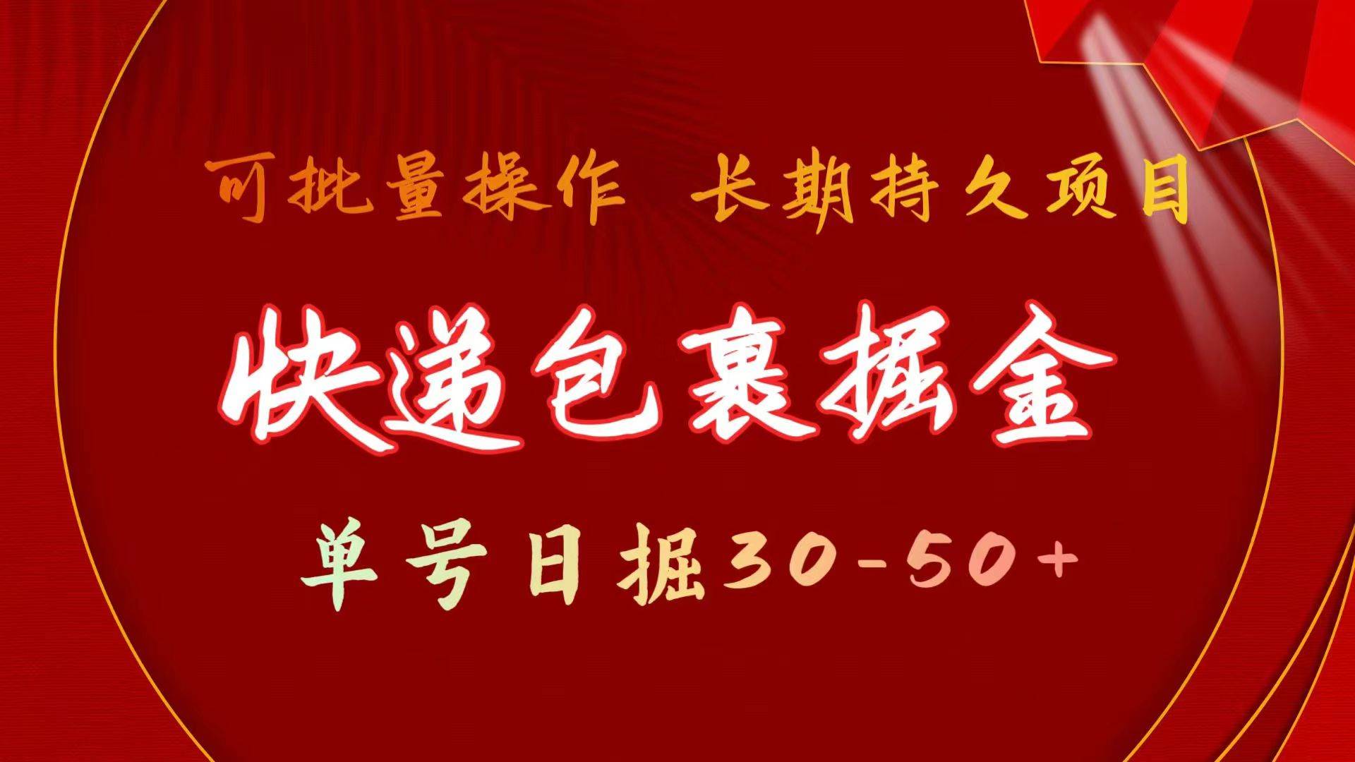 快递包裹掘金 单号日掘30-50+ 可批量放大 长久持续项目 - 维兴科技-维兴科技