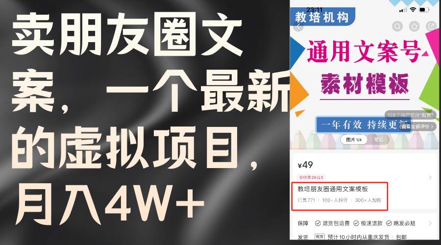 卖朋友圈文案，一个最新的虚拟项目，月入4W+（教程+素材） - 维兴科技-维兴科技