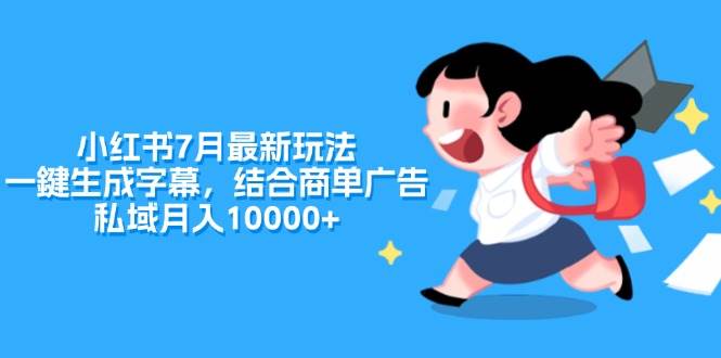 小红书7月最新玩法，一鍵生成字幕，结合商单广告，私域月入10000+ - 维兴科技-维兴科技