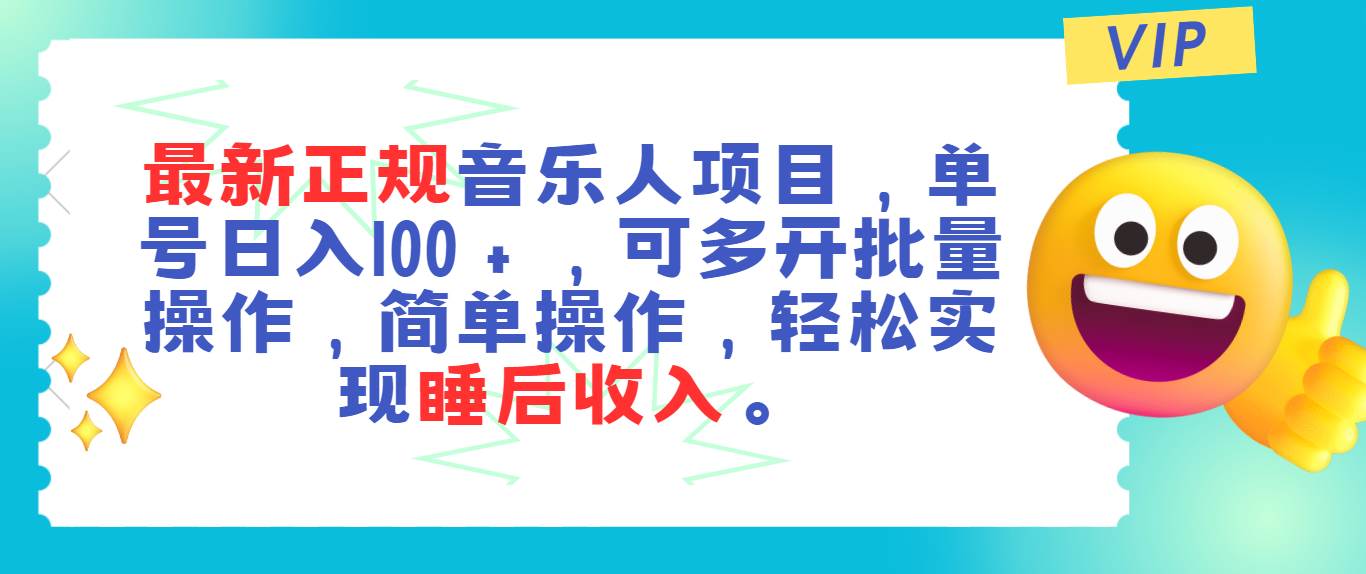 最新正规音乐人项目，单号日入100＋，可多开批量操作，轻松实现睡后收入 - 维兴科技-维兴科技