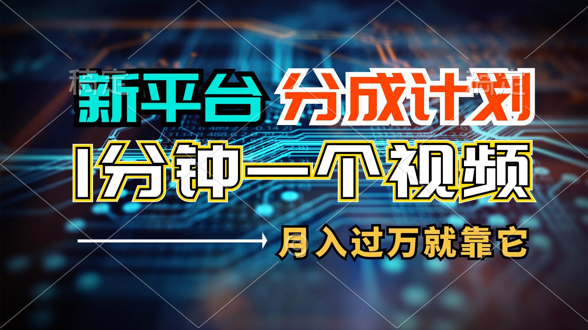 新平台分成计划，1万播放量100+收益，1分钟制作一个视频，月入过万就靠… - 维兴科技-维兴科技
