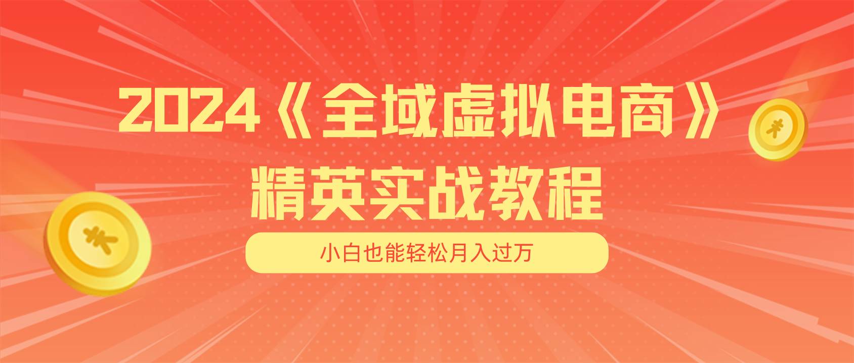 月入五位数 干就完了 适合小白的全域虚拟电商项目（无水印教程+交付手册） - 维兴科技-维兴科技